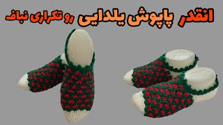 آموزش بافت پاپوش/پاپوش قلاب بافی یلدایی/Crochet booties texture