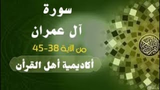 حفظ سورة آل عمران (aleimran)من الآية 38-45 بطريقة التكرار والتلقين معنا في @ahl_alQuran_Academy