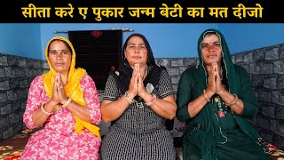 सीता करे ए पुकार जन्म बेटी का मत दीजो | Haryanvi Ladies Bhajan