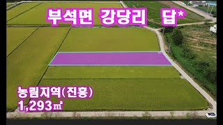 [딸기447]충남 서산시 부석면 강당리 농지. 딸기공인중개사 041.662.0880