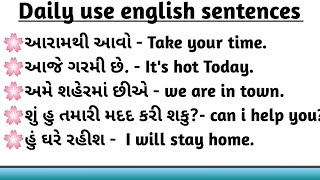 રોજિંદા જીવનમાં વપરાતા અંગ્રેજી વાક્યો | Daily use english sentences with Gujarati#english#gujarati