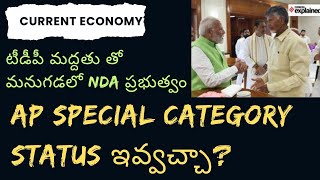 |ap special category status| ఆంధ్రప్రదేశ్ ప్రత్యేక హోదా| current economy