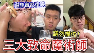 【狠愛演】三大致命魔術師，讓評審都傻眼『請勿模仿！』