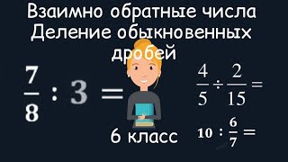 Взаимно обратные числа. Деление обыкновенных дробей, 6 класс