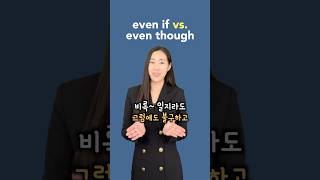 even if 🆚 even though 차이 영어