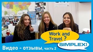 Отзывы о программе Work and Travel 2015 - ч.2