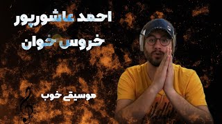 احمد عاشورپور خروس خوان (موسیقی خوب)