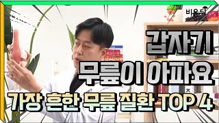 갑자기 무릎 아플 때 😭 의심할 수 있는 질환 TOP 4 ㅣ가자연세병원 정형외과 김근수 원장