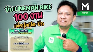 ขับLINEMAN BIKE 100งาน เพื่อปุ่มเปิด-ปิดประเภทงาน?