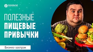 Полезные пищевые привычки, повышающие энергию. Биохакинг руководителя