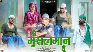 मैं मुसलमान हू / Main Musalman Hu / Gudalwar Films / R B Raut / DJ Akshay / Audio Songs