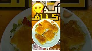 كنافه بالمهلبيه ⁉️كلنا بنحبها ولا خلاف عليها بالطريقه المظبوطه من اول مره 👌ولا تنسوا الاشتراك ❤