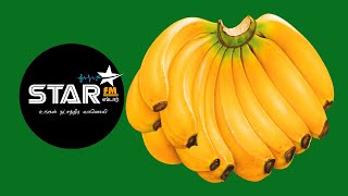 வாழைப்பழத்தின் பயன்கள் | Star Fm தமிழ்