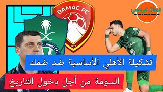 ما قبل مباراة #الأهلي ضد ضمك🔥تشكيل خرافي🔥الجولة السابعة⚡الدوري السعودي🔥مباراة الأهلي وضمك