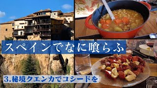 スペイン美味いものまつり｜世界遺産の秘境へ｜グルメな旅☆クエンカ篇｜アラ環姉妹旅｜フランス政府公認ガイド