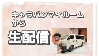 2月26日月曜日　「緊急生配信　ザ　雑談」　お元気ですか？キャンプ場から生配信します。日産キャラバン　マイルームの中から