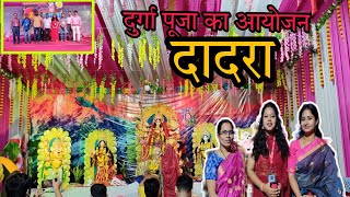 दादर में दुर्गा पूजा का भाव आयोजन हुआ Dadra Me Durga Puja Ka Bhavya Aayojan Silvassa News DNH News