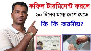 কফিল হুরুব / টারমিনেন্ট করলে ৬০ দিনের মধ্যে দেশে যাওয়ার উপায়,terminant-Final Exit issue