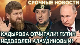 Кадырова отчитали! Путин недоволен Апти Алаудиновым!