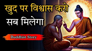 खुद पर विश्वास करो सब मिलेगा | Believe in Yourself You Will Get Everything | A Motivational Story