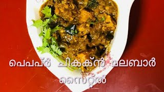 ഒരു കിടിലൻ പെപ്പർ ചിക്കൻ // Malabar Pepper Chicken Curry// Tasty Pepper Chicken