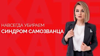 Как справиться с комлексом самозванца || Тест на наличие синдрома самозванца