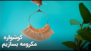 آموزش ساخت گوشواره مکرومه ❤DIY Macrame Earrings EASY