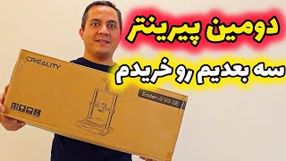 پرینتر جدید خریدم CREALITY Ender 3 v3 SE انباکس و مقایسه با V2