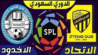 مباراة الاتحاد والاخدود اليوم الدوري السعودي Al-Ittihad and Al-Akhdood match today, Saudi League