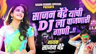 Sajan Bendre Yanchi DJ la Vajanari Gani | साजन बेंद्रे यांची DJ ला वाजणारी गाणी