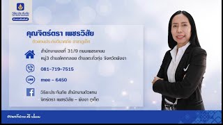 คุณจิตร์ตรา เพชรวิสัย  Agent Corner ตอนที่ 49