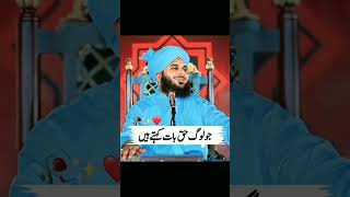 جو لوگ حق بات کہتے ہیں l peer Ajmal Raza Qadri l Islamic status #islamicstatus #islamicedits #foryou