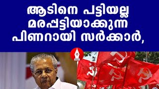 കക്കാൻ പഠിച്ച പിണറായിക്ക് നിക്കാനും അറിയാം|CPM|PINARAYIVIJAYAN|KAFIR|HEMACOMMITTEE