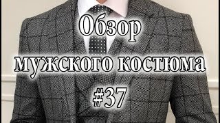 Обзор мужского костюма #37