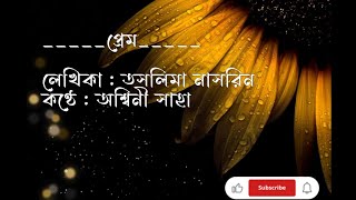 Prem kobita প্রেম কবিতা আবৃত্তি Taslima Nasrin kobita abritti আবৃত্তি || কণ্ঠে: অশ্বিনী সাহা _