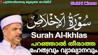 സൂറത്തുൽ ഇഹ്'ലാസ് ആഴത്തിൽ പഠിക്കാം കേട്ടു നോക്കൂ..| Surathul Ikhlas Malayalam Thafseer Class |