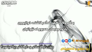 چۆن دار الاسلام و دار الکفر جیا بکەینەوە؟/شیخ مقبل