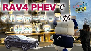 【いつもしも給電】RAV4PHEVの給電機能でイルミネーションを光らせてみた！