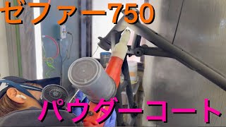 ゼファー750 フレーム塗装　パウダーコートしてみた！！七分艶ブラック！！ZEPHYR 400 750 550 1100