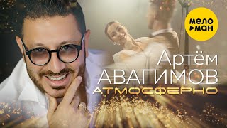 Артём Авагимов - Атмосферно