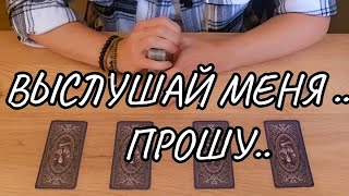 #ТАРО.😱💯 РАЗГОВОР С ЕГО ДУШОЙ❗️ 🙏 ОН ПРОСИТ ЕГО ВЫСЛУШАТЬ❗️