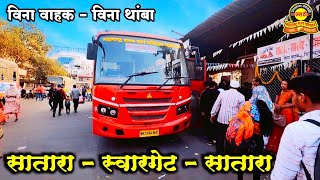 सातारा - स्वारगेट - थांबा | विना वाहक - विना थांबा | Pune to Satara New BS 6 Bus | bs6 bus msrtc