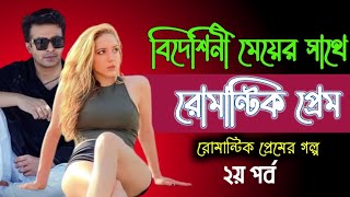 সুন্দরি বিদেশিনী মেয়ের সাথে রোমান্টিক প্রেম-১ম পর্ব | A To Z | প্রেমের গল্প | lovestory2024