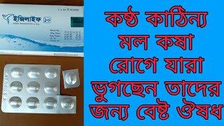 Esey Life Tablets/ইজিলাইফ টেবলেট কষ্ঠ কাঠিন্য রোগে যারা ভুগছেন তাদেন জন্য এটি অনেক ভাল একটি ঔষধ ৷