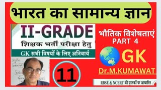 सेकंड ग्रेड शिक्षक भर्ती सभी विषयों के लिए अनिवार्य सामान्य प्रथम प्रश्न पत्र भारत का सामान्य ज्ञान