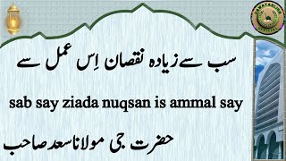 sab say ziada nuqsan is ammal say سب سےزیادہ نقصان اِس عمل سے hazrat ji maulana saad sahab