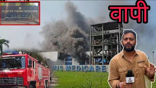 वापी के विस्तार से आई खबर कहां लगी आग देखिए ? Vapi Ke Vistar Se Kaha Lagi Aag Silvassa News DNH