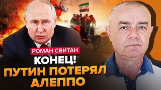 СВІТАН: Це СПЛУТАЛО Путіну усі карти! Що означатиме ПОРАЗКА в Сирії? Ворог ЛЮТУЄ на півдні України