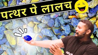 पत्थर पे लालच 😂 Rajwant Sir School Story || Rajwant Sir Childhood Story ||Why Ramsetu floats?#rjsir