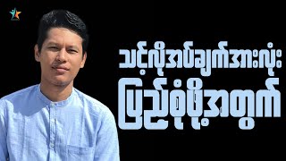 သင့်လိုအပ်ချက်များအားလုံး ပြည့်စုံဖို့အတွက် | Saya Myat Nay